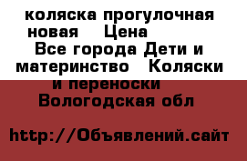 коляска прогулочная новая  › Цена ­ 1 200 - Все города Дети и материнство » Коляски и переноски   . Вологодская обл.